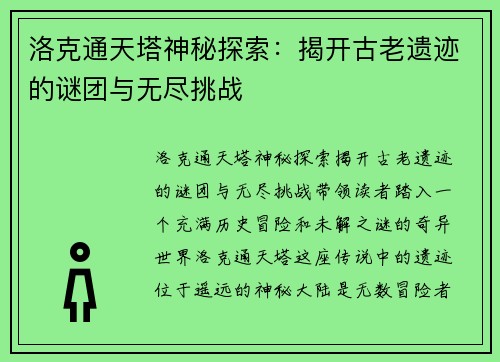 洛克通天塔神秘探索：揭开古老遗迹的谜团与无尽挑战