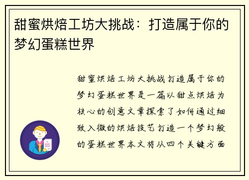 甜蜜烘焙工坊大挑战：打造属于你的梦幻蛋糕世界