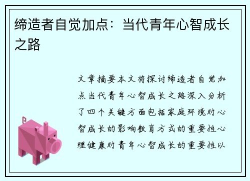 缔造者自觉加点：当代青年心智成长之路