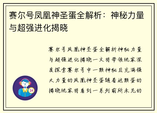 赛尔号凤凰神圣蛋全解析：神秘力量与超强进化揭晓