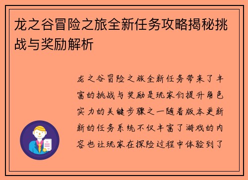 龙之谷冒险之旅全新任务攻略揭秘挑战与奖励解析