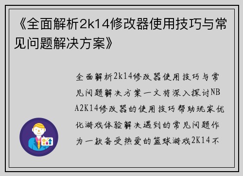 《全面解析2k14修改器使用技巧与常见问题解决方案》
