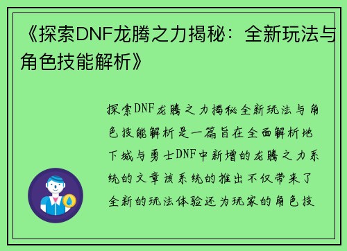 《探索DNF龙腾之力揭秘：全新玩法与角色技能解析》