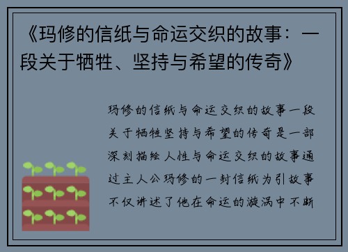 《玛修的信纸与命运交织的故事：一段关于牺牲、坚持与希望的传奇》
