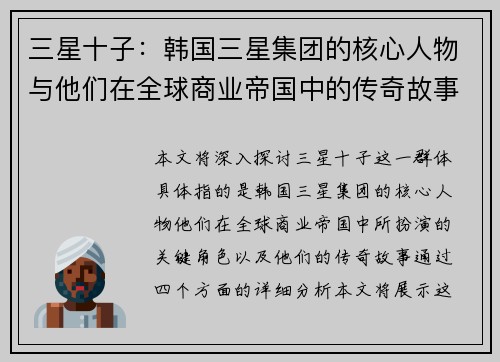 三星十子：韩国三星集团的核心人物与他们在全球商业帝国中的传奇故事