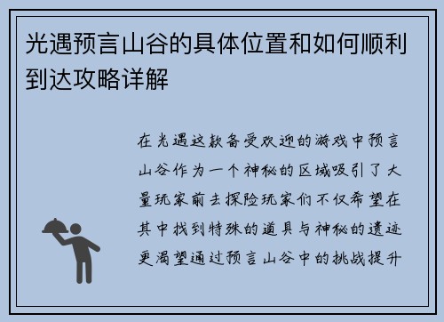 光遇预言山谷的具体位置和如何顺利到达攻略详解