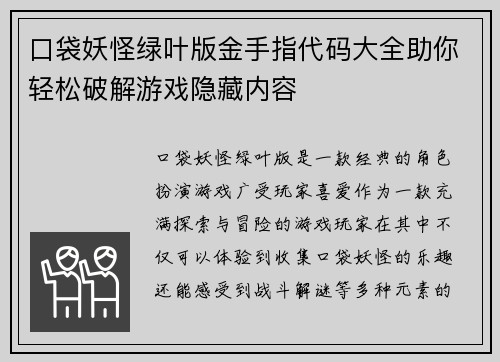 口袋妖怪绿叶版金手指代码大全助你轻松破解游戏隐藏内容