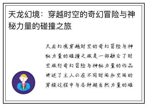 天龙幻境：穿越时空的奇幻冒险与神秘力量的碰撞之旅