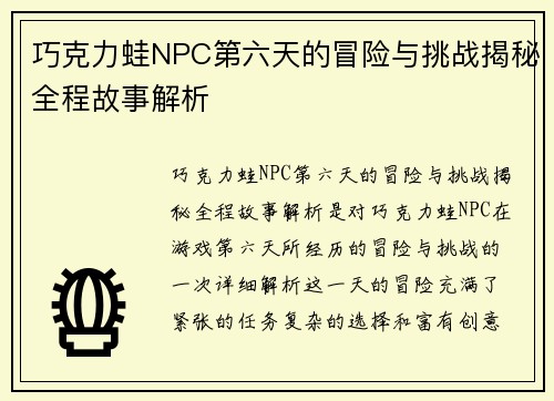 巧克力蛙NPC第六天的冒险与挑战揭秘全程故事解析