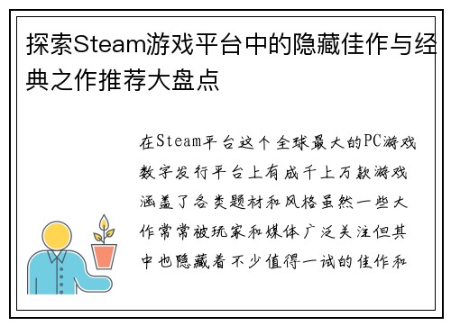 探索Steam游戏平台中的隐藏佳作与经典之作推荐大盘点
