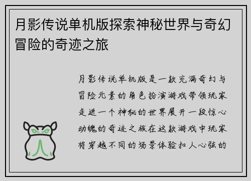 月影传说单机版探索神秘世界与奇幻冒险的奇迹之旅