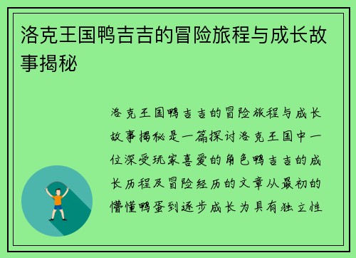 洛克王国鸭吉吉的冒险旅程与成长故事揭秘