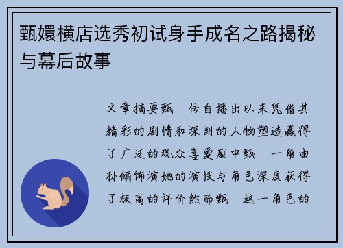 甄嬛横店选秀初试身手成名之路揭秘与幕后故事