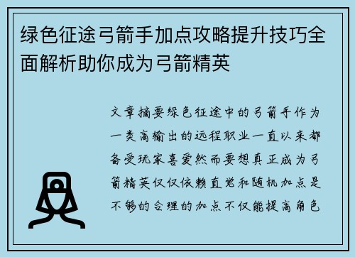 绿色征途弓箭手加点攻略提升技巧全面解析助你成为弓箭精英