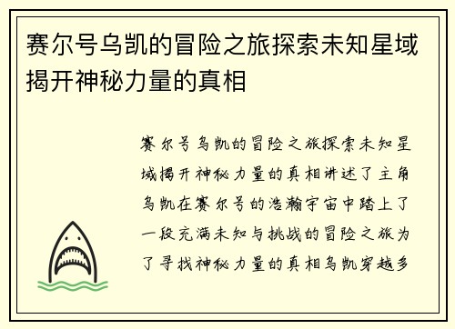赛尔号乌凯的冒险之旅探索未知星域揭开神秘力量的真相