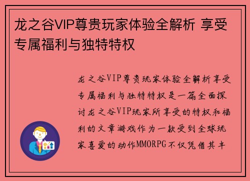 龙之谷VIP尊贵玩家体验全解析 享受专属福利与独特特权