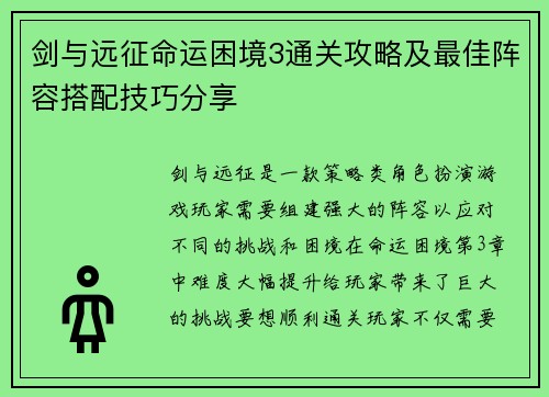 剑与远征命运困境3通关攻略及最佳阵容搭配技巧分享