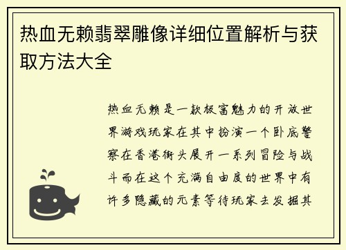 热血无赖翡翠雕像详细位置解析与获取方法大全