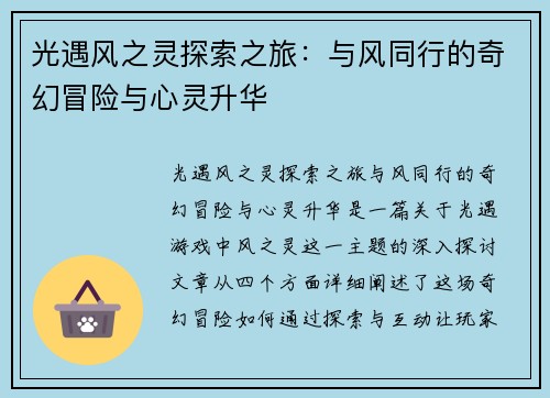 光遇风之灵探索之旅：与风同行的奇幻冒险与心灵升华