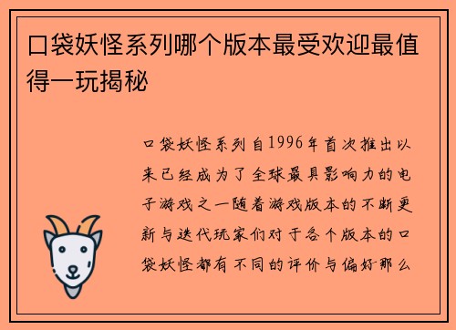 口袋妖怪系列哪个版本最受欢迎最值得一玩揭秘