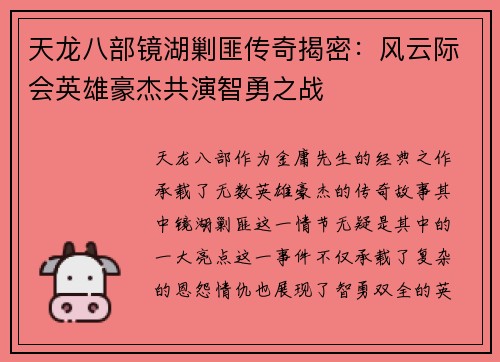 天龙八部镜湖剿匪传奇揭密：风云际会英雄豪杰共演智勇之战