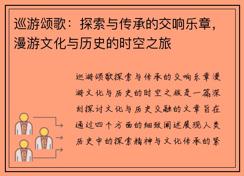 巡游颂歌：探索与传承的交响乐章，漫游文化与历史的时空之旅