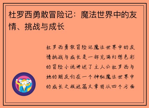 杜罗西勇敢冒险记：魔法世界中的友情、挑战与成长