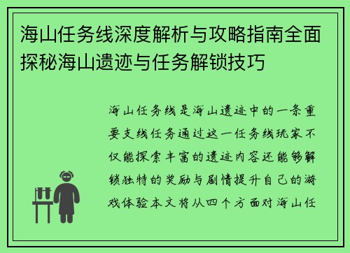 海山任务线深度解析与攻略指南全面探秘海山遗迹与任务解锁技巧