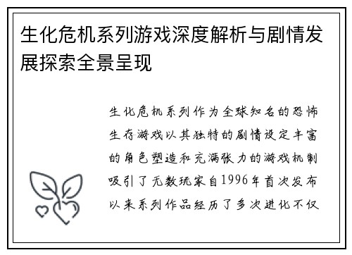 生化危机系列游戏深度解析与剧情发展探索全景呈现