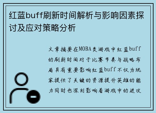 红蓝buff刷新时间解析与影响因素探讨及应对策略分析