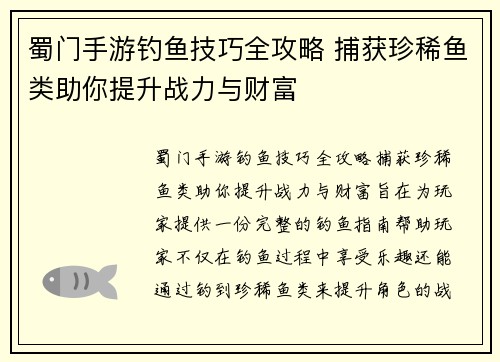 蜀门手游钓鱼技巧全攻略 捕获珍稀鱼类助你提升战力与财富