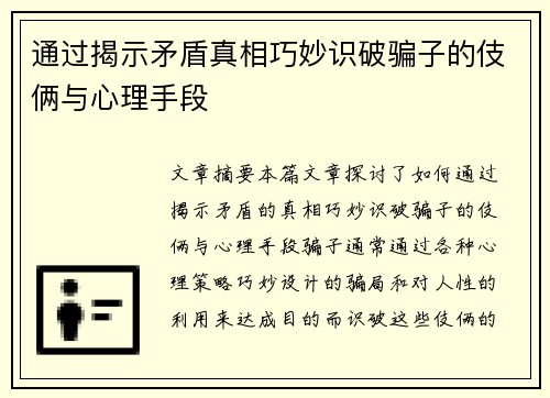通过揭示矛盾真相巧妙识破骗子的伎俩与心理手段