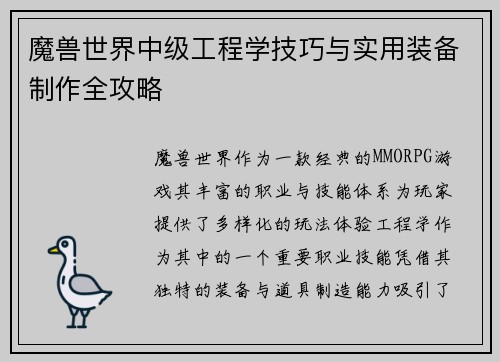 魔兽世界中级工程学技巧与实用装备制作全攻略