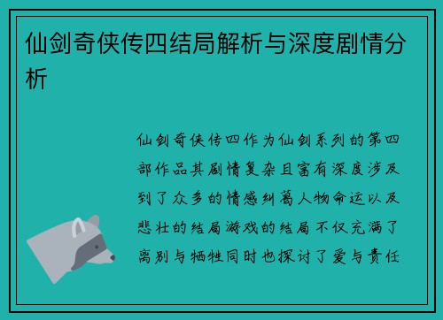 仙剑奇侠传四结局解析与深度剧情分析