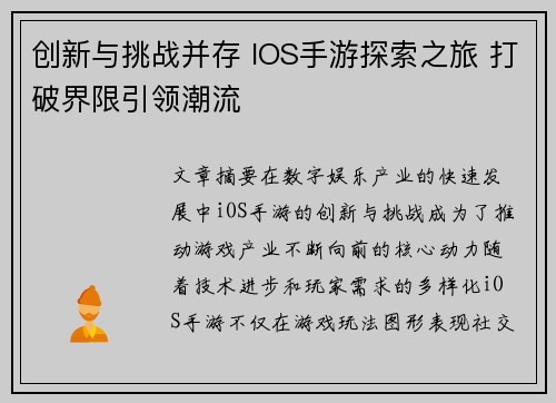 创新与挑战并存 IOS手游探索之旅 打破界限引领潮流