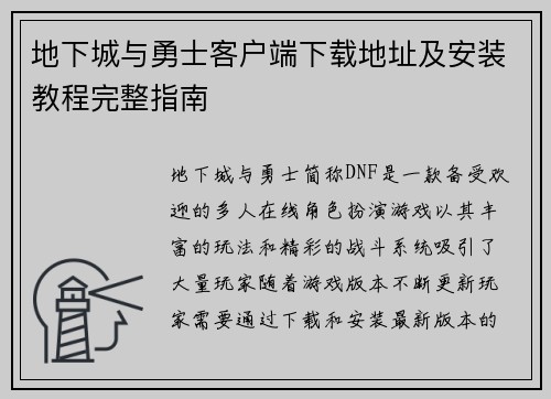 地下城与勇士客户端下载地址及安装教程完整指南