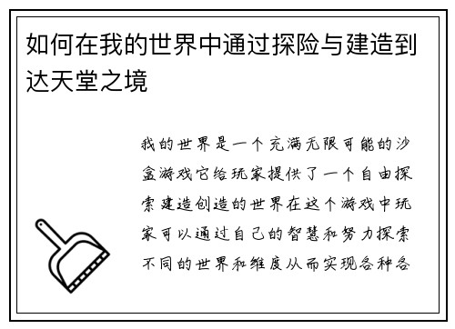 如何在我的世界中通过探险与建造到达天堂之境