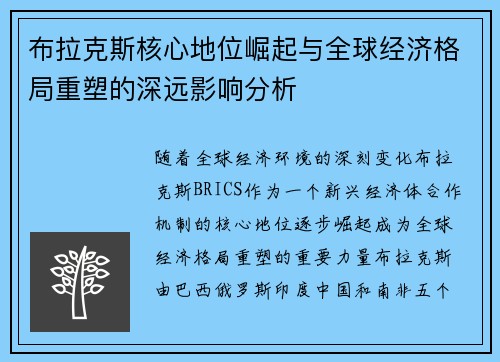 布拉克斯核心地位崛起与全球经济格局重塑的深远影响分析