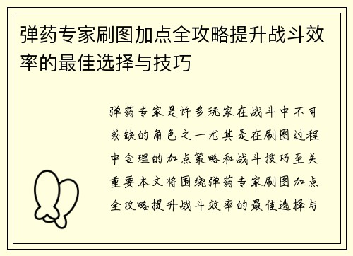 弹药专家刷图加点全攻略提升战斗效率的最佳选择与技巧