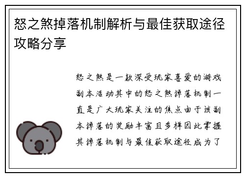 怒之煞掉落机制解析与最佳获取途径攻略分享