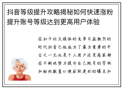抖音等级提升攻略揭秘如何快速涨粉提升账号等级达到更高用户体验
