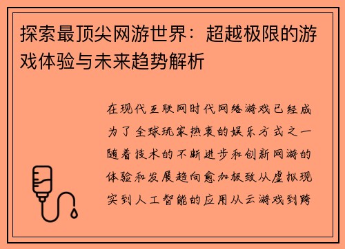 探索最顶尖网游世界：超越极限的游戏体验与未来趋势解析