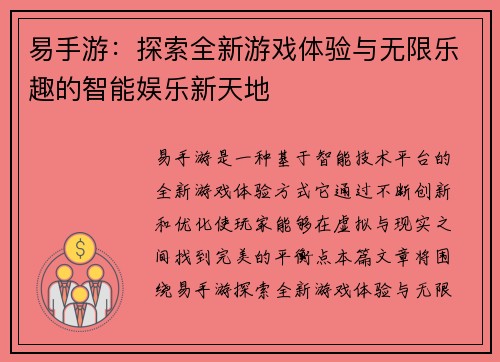 易手游：探索全新游戏体验与无限乐趣的智能娱乐新天地