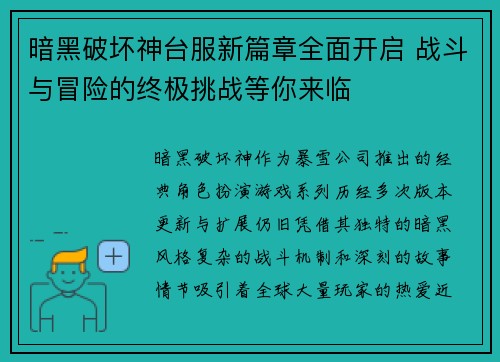 暗黑破坏神台服新篇章全面开启 战斗与冒险的终极挑战等你来临
