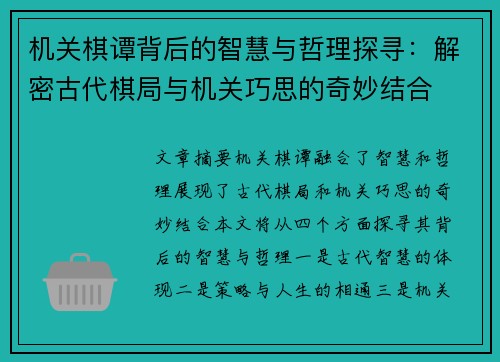 机关棋谭背后的智慧与哲理探寻：解密古代棋局与机关巧思的奇妙结合