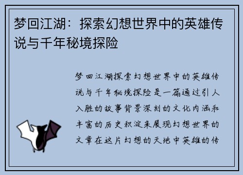 梦回江湖：探索幻想世界中的英雄传说与千年秘境探险
