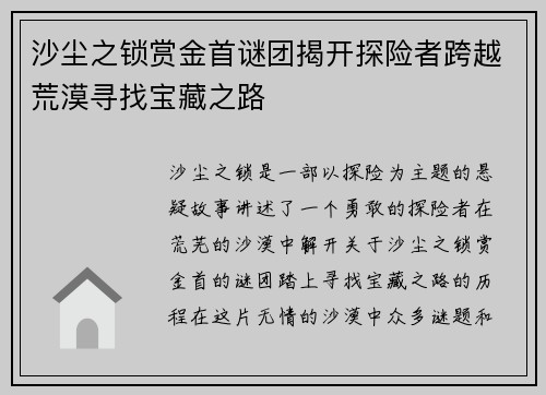 沙尘之锁赏金首谜团揭开探险者跨越荒漠寻找宝藏之路