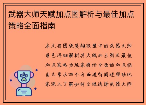 武器大师天赋加点图解析与最佳加点策略全面指南