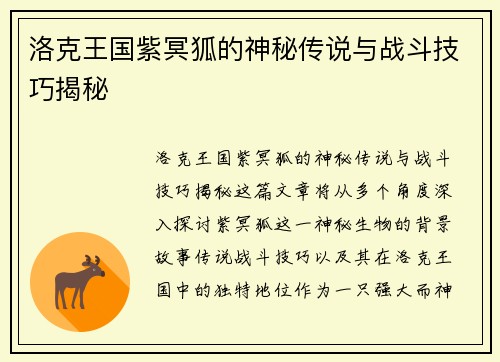 洛克王国紫冥狐的神秘传说与战斗技巧揭秘