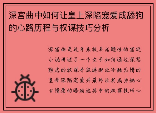 深宫曲中如何让皇上深陷宠爱成舔狗的心路历程与权谋技巧分析